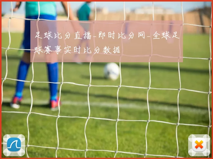 足球比分直播_即时比分网_全球足球赛事实时比分数据