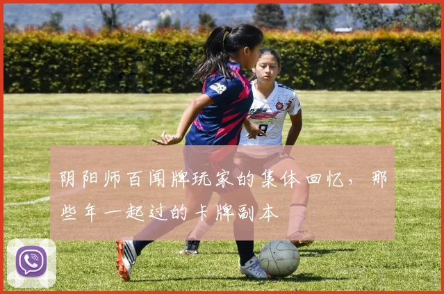 阴阳师百闻牌玩家的集体回忆，那些年一起过的卡牌副本