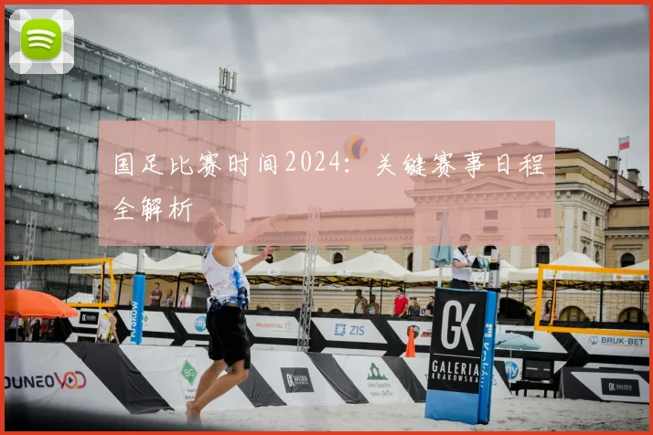 国足比赛时间2024:关键赛事日程全解析