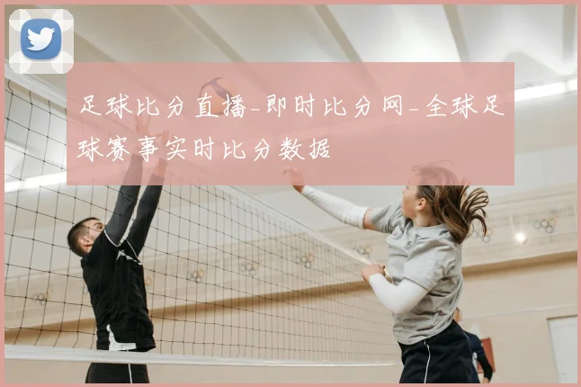 足球比分直播_即时比分网_全球足球赛事实时比分数据
