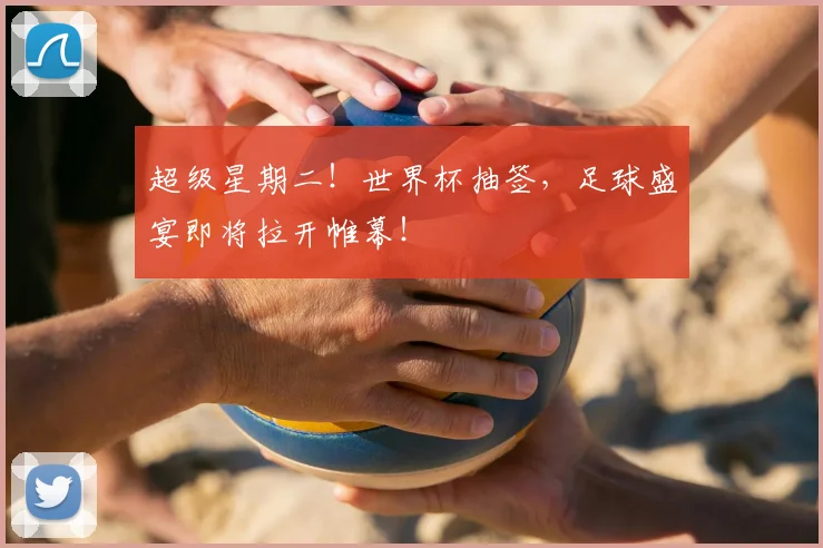 超级星期二！世界杯抽签，足球盛宴即将拉开帷幕！