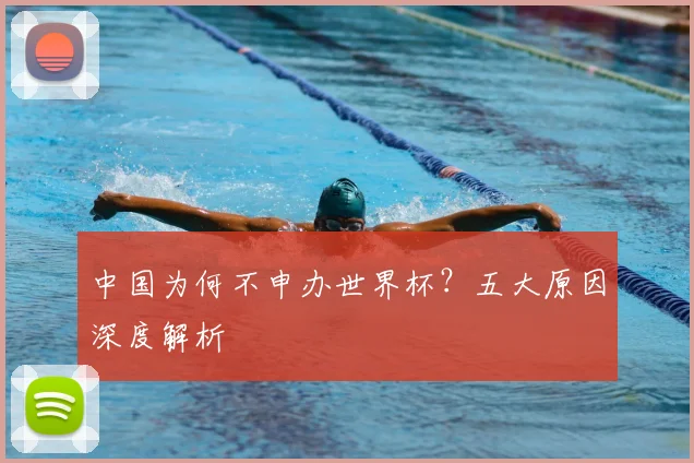 中国为何不申办世界杯？五大原因深度解析