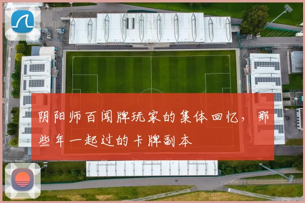 阴阳师百闻牌玩家的集体回忆，那些年一起过的卡牌副本