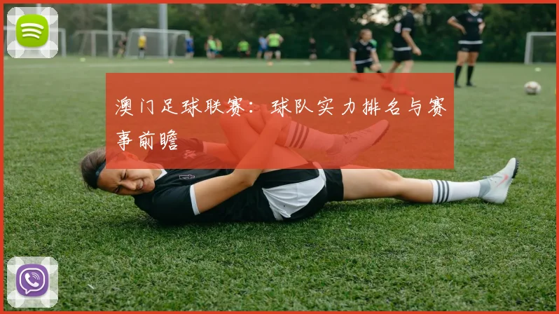 澳门足球联赛:球队实力排名与赛事前瞻