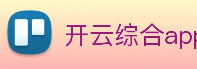 开云综合app官方官网 logo